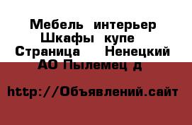 Мебель, интерьер Шкафы, купе - Страница 2 . Ненецкий АО,Пылемец д.